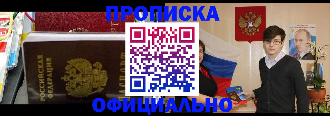 временная прописка в Кодинске